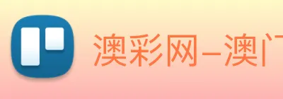 澳彩网-澳门彩票 Logo